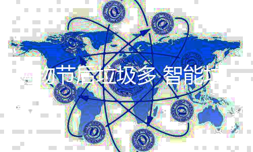 帮忙多 垃圾垃圾智能购物房来节后